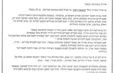 דברים על רון  אורט