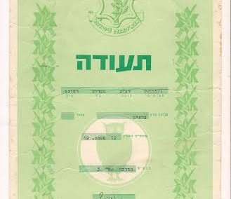 תעודות מהצבא